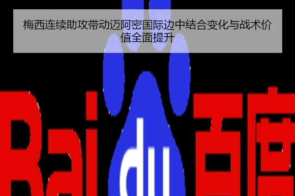 梅西连续助攻带动迈阿密国际边中结合变化与战术价值全面提升